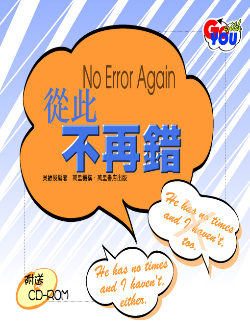 Title details for 從此不再錯 by 吳維俊 - Available